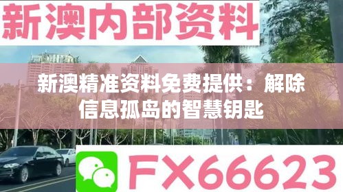 新澳精准资料免费提供：解除信息孤岛的智慧钥匙