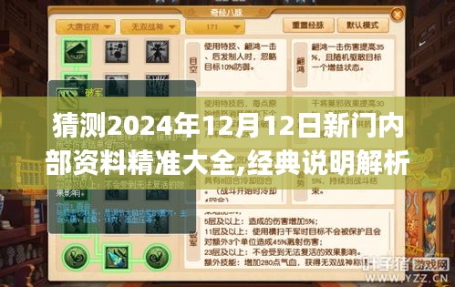 猜测2024年12月12日新门内部资料精准大全,经典说明解析_NE版1.250