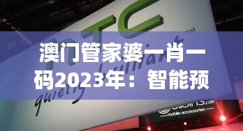 澳门管家婆一肖一码2023年：智能预测对博彩市场的影响