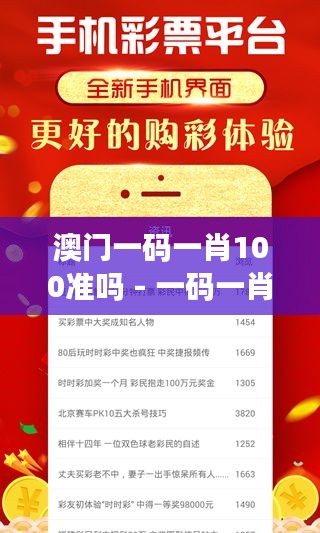 澳门一码一肖100准吗 - 一码一肖的用户反馈分析