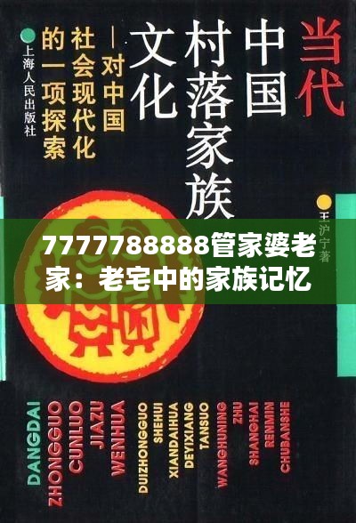 7777788888管家婆老家：老宅中的家族记忆与情感