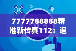 7777788888精准新传真112：追求完美的通信体验