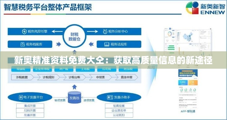 新奥精准资料免费大仝：获取高质量信息的新途径