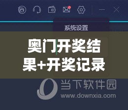 奥门开奖结果+开奖记录2024年资料网站：时时更新，把握最新中奖动态