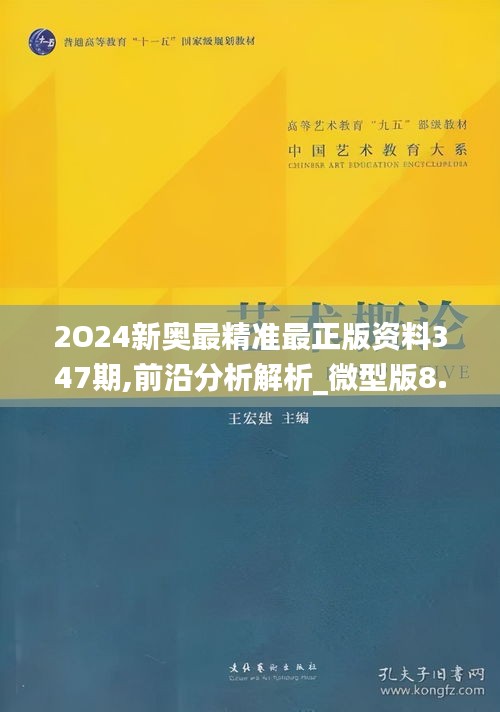 2O24新奥最精准最正版资料347期,前沿分析解析_微型版8.416