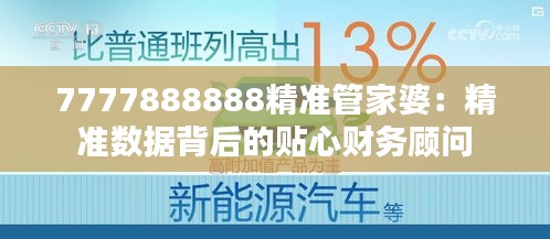 7777888888精准管家婆：精准数据背后的贴心财务顾问