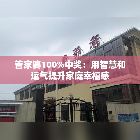 管家婆100%中奖：用智慧和运气提升家庭幸福感