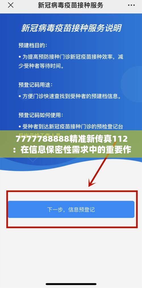 7777788888精准新传真112：在信息保密性需求中的重要作用