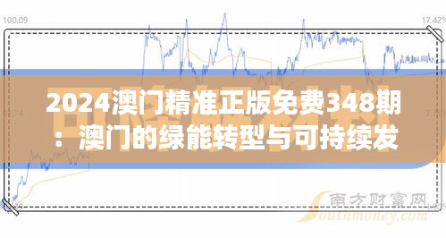 2024澳门精准正版免费348期：澳门的绿能转型与可持续发展