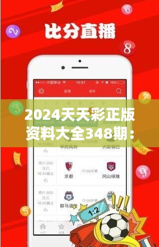 2024天天彩正版资料大全348期：彩民信赖的新选择