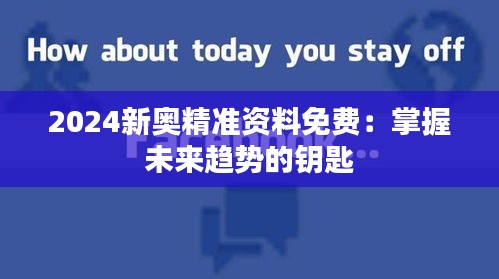 2024新奥精准资料免费：掌握未来趋势的钥匙