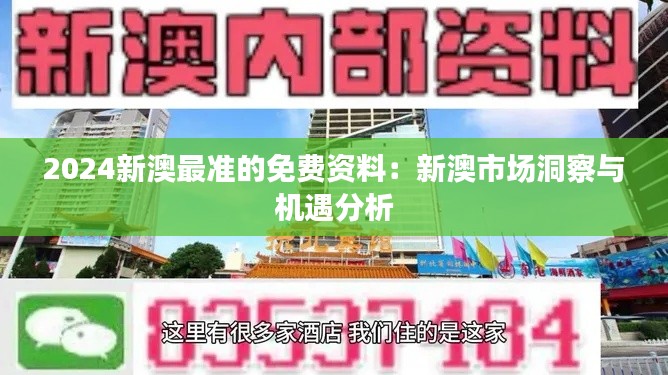 2024新澳最准的免费资料：新澳市场洞察与机遇分析