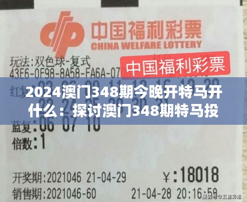 2024澳门348期今晚开特马开什么：探讨澳门348期特马投注技巧与心得