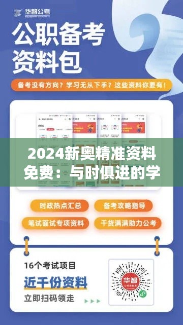 2024新奥精准资料免费：与时俱进的学习平台