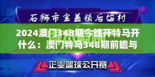 2024澳门348期今晚开特马开什么：澳门特马348期前瞻与投注启示