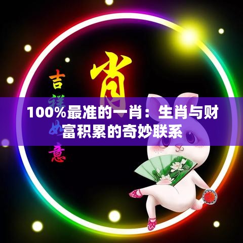 100%最准的一肖：生肖与财富积累的奇妙联系