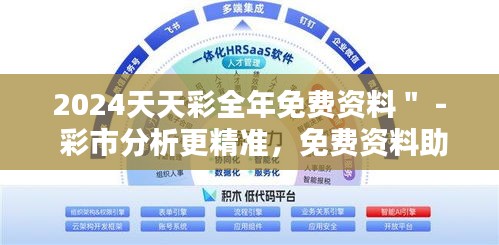 2024天天彩全年免费资料＂ - 彩市分析更精准，免费资料助力投资