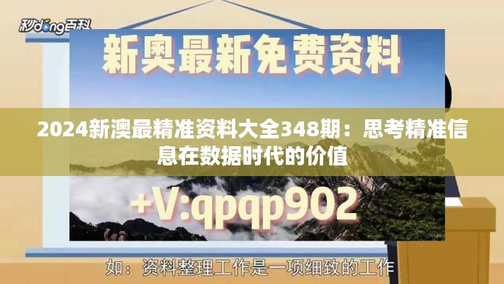 2024新澳最精准资料大全348期：思考精准信息在数据时代的价值