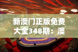 新澳门正版免费大全348期：澳门特色娱乐的免费盛典