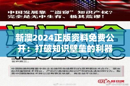 新澳2024正版资料免费公开：打破知识壁垒的利器