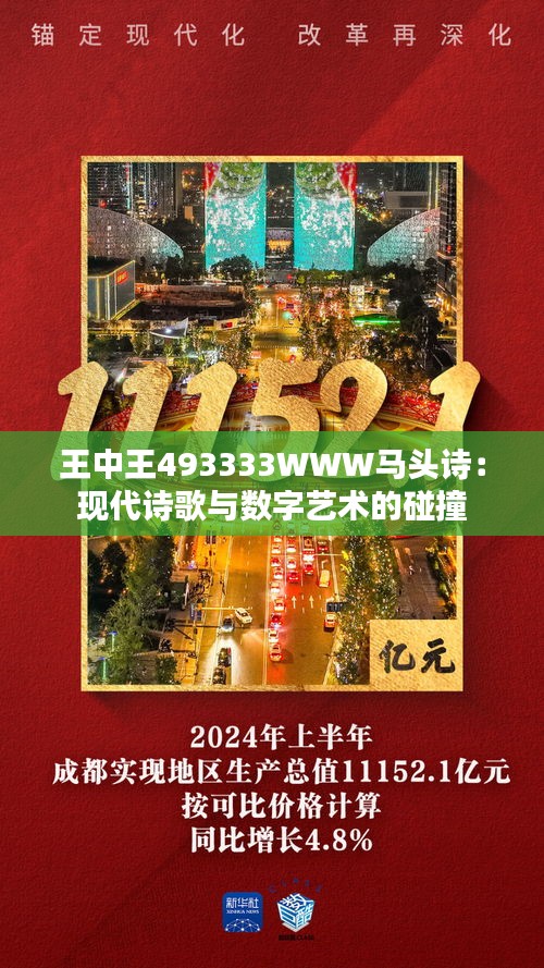 王中王493333WWW马头诗：现代诗歌与数字艺术的碰撞