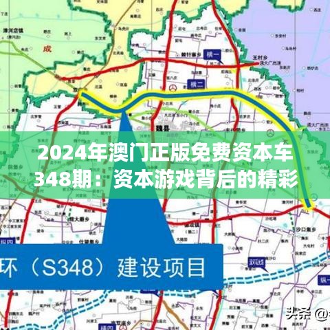 2024年澳门正版免费资本车348期：资本游戏背后的精彩故事