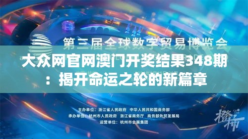 大众网官网澳门开奖结果348期：揭开命运之轮的新篇章