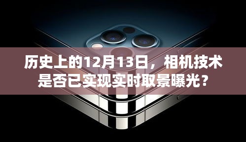 12月13日历史上的相机技术，实时取景曝光是否已实现？