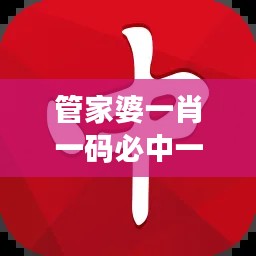 管家婆一肖一码必中一肖：专业的眼光，独到的见解