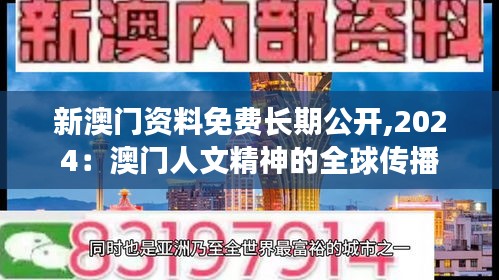 新澳门资料免费长期公开,2024：澳门人文精神的全球传播