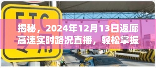 揭秘，返廊高速实时路况直播，掌握通行信息尽在掌握