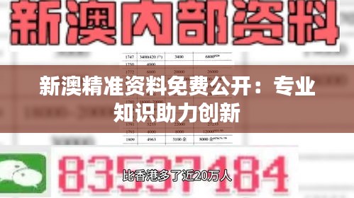 新澳精准资料免费公开：专业知识助力创新