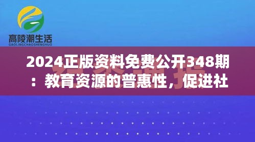 2024正版资料免费公开348期：教育资源的普惠性，促进社会公平