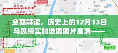 全面解读，马思纯实时地图图片高清——特性、体验、竞品对比及用户洞察日回溯（历史上的十二月十三日）