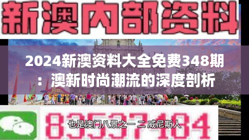 2024新澳资料大全免费348期：澳新时尚潮流的深度剖析