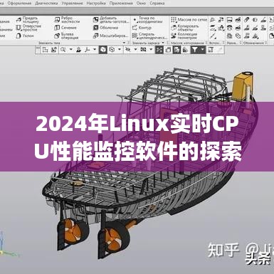 2024年Linux实时CPU性能监控软件的深度探索与洞察