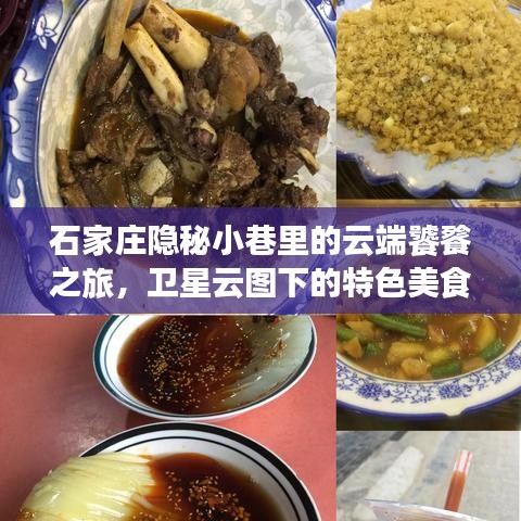 石家庄隐秘小巷的云端美食秘境，卫星视角下的特色美食探索