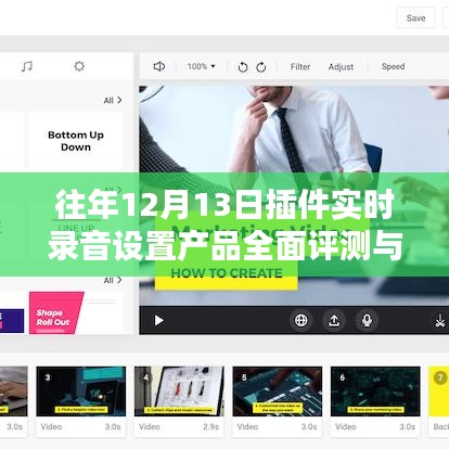 往年12月13日插件实时录音设置产品深度评测与详解