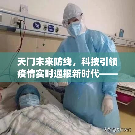 天门疫情智能监控系统，科技引领实时通报新时代的前沿体验与亮点解读