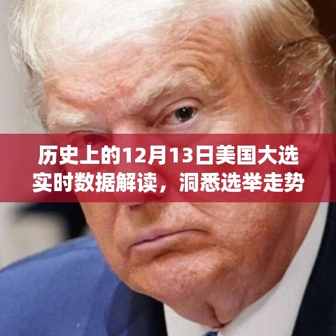 历史上的12月13日美国大选实时数据解读，洞悉选举走势，精准预测结果