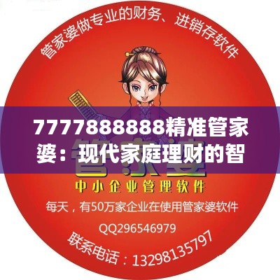 7777888888精准管家婆：现代家庭理财的智能化趋势