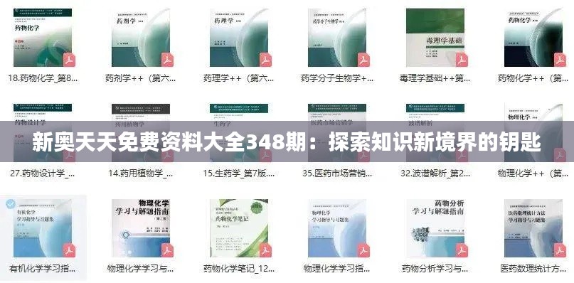 新奥天天免费资料大全348期：探索知识新境界的钥匙