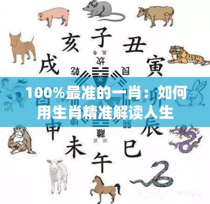 100%最准的一肖：如何用生肖精准解读人生