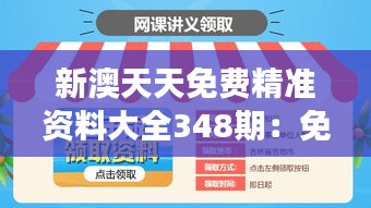 新澳天天免费精准资料大全348期：免费资源的宝库，为您的事业助力