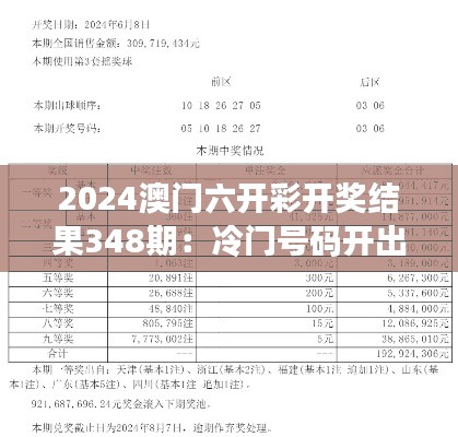 2024澳门六开彩开奖结果348期：冷门号码开出的意义与策略