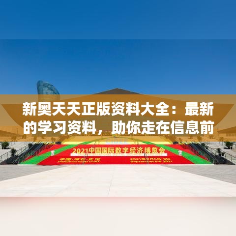 新奥天天正版资料大全：最新的学习资料，助你走在信息前沿