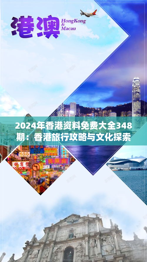 2024年香港资料免费大全348期：香港旅行攻略与文化探索大全