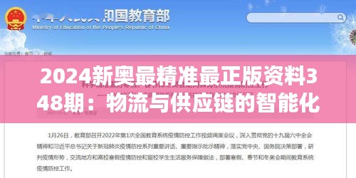 2024新奥最精准最正版资料348期：物流与供应链的智能化