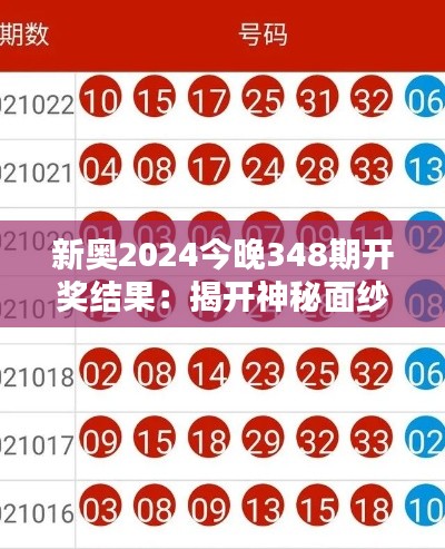 新奥2024今晚348期开奖结果：揭开神秘面纱，大奖究竟花落谁家？