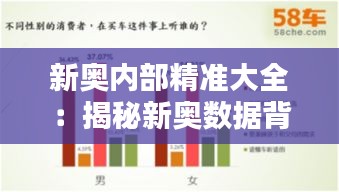 新奥内部精准大全：揭秘新奥数据背后的精准逻辑